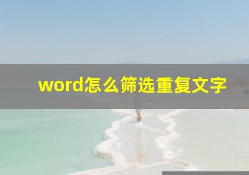 word怎么筛选重复文字