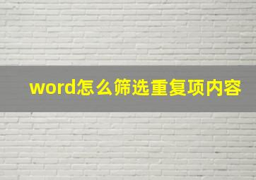 word怎么筛选重复项内容