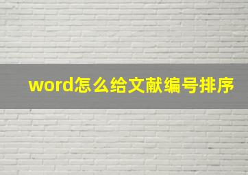 word怎么给文献编号排序