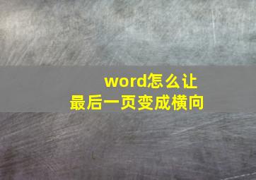 word怎么让最后一页变成横向