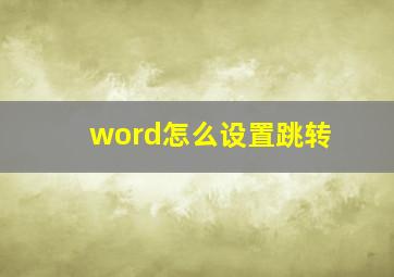 word怎么设置跳转