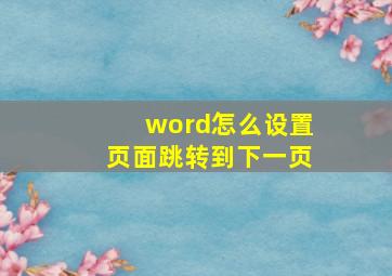 word怎么设置页面跳转到下一页