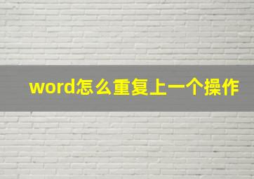 word怎么重复上一个操作