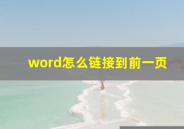 word怎么链接到前一页