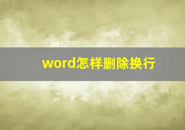 word怎样删除换行