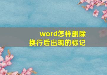 word怎样删除换行后出现的标记