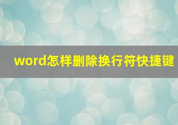 word怎样删除换行符快捷键