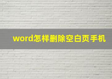 word怎样删除空白页手机