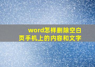 word怎样删除空白页手机上的内容和文字