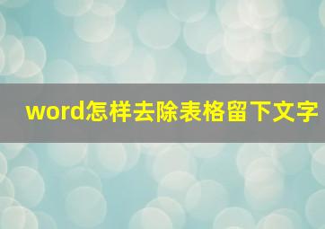 word怎样去除表格留下文字