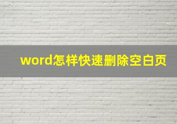 word怎样快速删除空白页