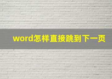 word怎样直接跳到下一页