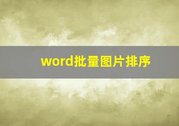 word批量图片排序