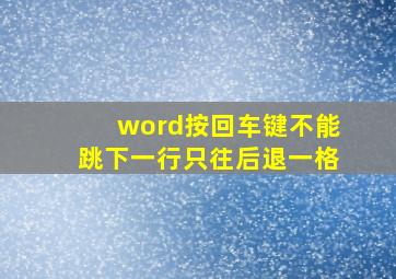 word按回车键不能跳下一行只往后退一格