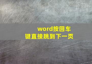 word按回车键直接跳到下一页