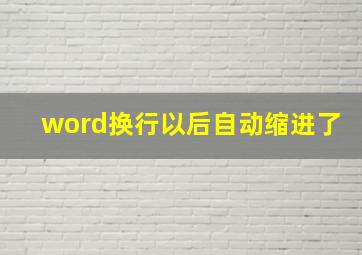 word换行以后自动缩进了