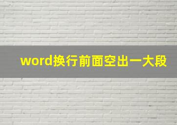 word换行前面空出一大段