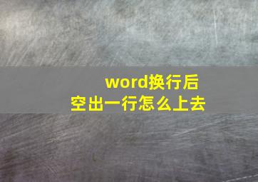 word换行后空出一行怎么上去