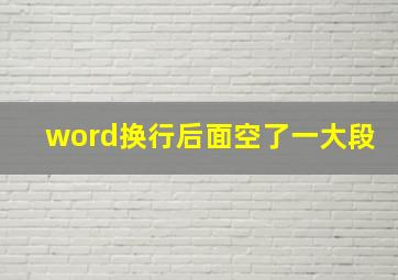 word换行后面空了一大段