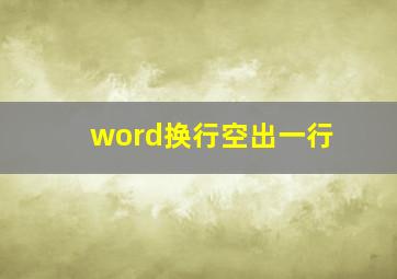 word换行空出一行