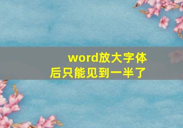 word放大字体后只能见到一半了