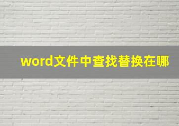 word文件中查找替换在哪