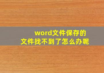 word文件保存的文件找不到了怎么办呢