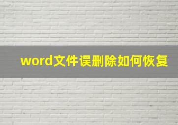 word文件误删除如何恢复