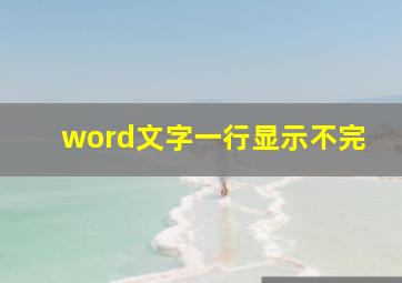 word文字一行显示不完