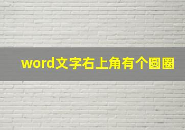 word文字右上角有个圆圈