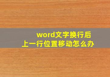 word文字换行后上一行位置移动怎么办