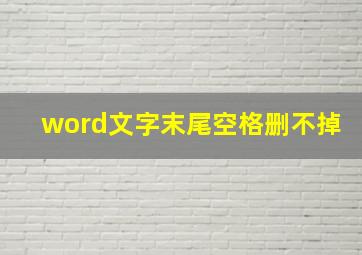 word文字末尾空格删不掉