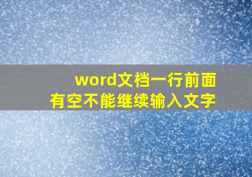 word文档一行前面有空不能继续输入文字