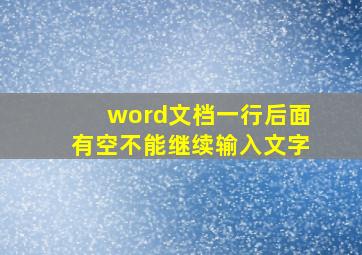 word文档一行后面有空不能继续输入文字