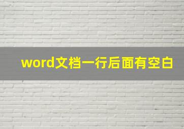 word文档一行后面有空白