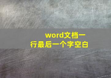 word文档一行最后一个字空白