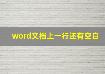 word文档上一行还有空白