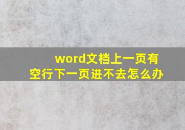 word文档上一页有空行下一页进不去怎么办