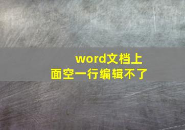 word文档上面空一行编辑不了