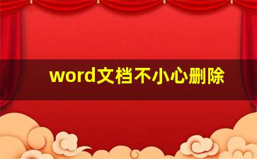 word文档不小心删除