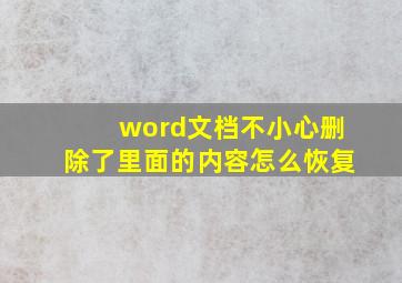 word文档不小心删除了里面的内容怎么恢复