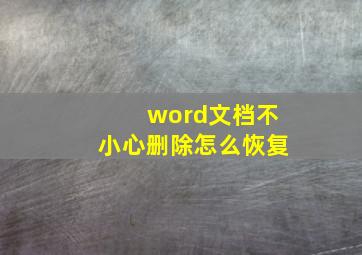 word文档不小心删除怎么恢复