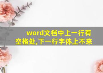 word文档中上一行有空格处,下一行字体上不来