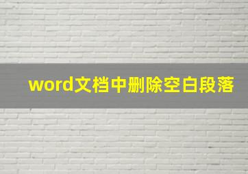 word文档中删除空白段落