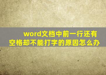 word文档中前一行还有空格却不能打字的原因怎么办