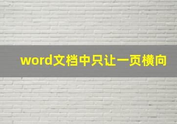 word文档中只让一页横向