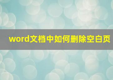 word文档中如何删除空白页