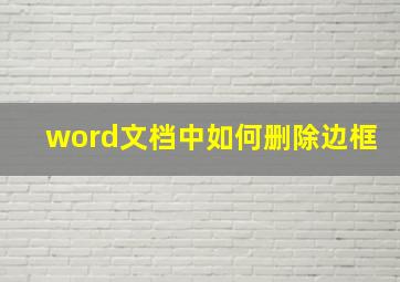 word文档中如何删除边框