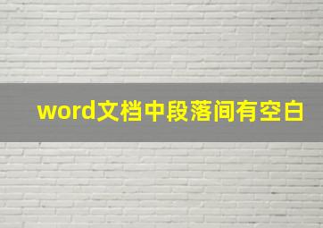 word文档中段落间有空白