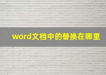 word文档中的替换在哪里